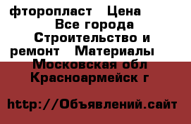 фторопласт › Цена ­ 500 - Все города Строительство и ремонт » Материалы   . Московская обл.,Красноармейск г.